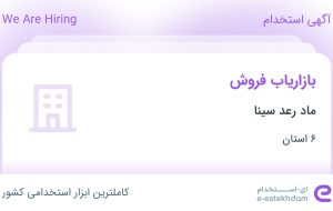 استخدام بازاریاب فروش در ماد رعد سینا در ۶ استان