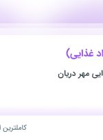 استخدام بازاریاب (مواد غذایی) در البرز و تهران