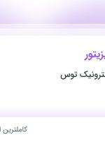 استخدام بازاریاب و ویزیتور در ایمن ارتباط الکترونیک توس در خراسان رضوی