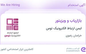 استخدام بازاریاب و ویزیتور در ایمن ارتباط الکترونیک توس در خراسان رضوی