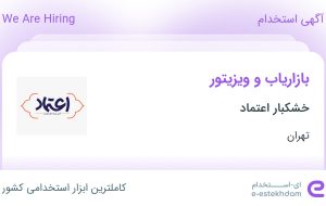 استخدام بازاریاب و ویزیتور در خشکبار اعتماد در محدوده سیزده آبان تهران