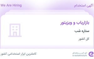 استخدام بازاریاب و ویزیتور در ستاره شب در ۳۱ استان