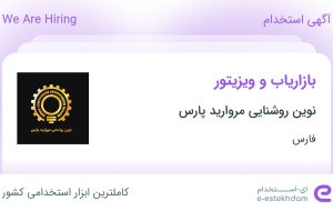 استخدام بازاریاب و ویزیتور در نوین روشنایی مروارید پارس در فارس