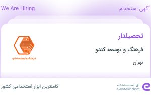 استخدام تحصیلدار در فرهنگ و توسعه کندو در محدوده ونک تهران