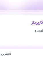 استخدام تحصیلدار و کارپرداز در چیمن چاشنی اعتماد در محدوده سنایی تهران