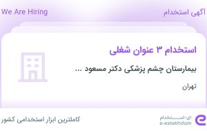 استخدام ترخیص کار بیمارستان، منشی پذیرش و پرستار در تهران