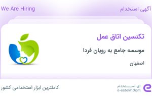 استخدام تکنسین اتاق عمل در موسسه جامع به رویان فردا در اصفهان