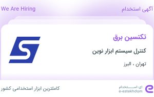 استخدام تکنسین برق در کنترل سیستم ابزار نوین در تهران و البرز