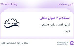 استخدام تکنسین برق صنعتی و تکنسین مکانیک در قزوین