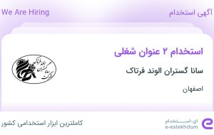 استخدام تکنسین تاسیسات الکتریکی و تکنسین تاسیسات مکانیکی در اصفهان