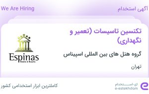 استخدام تکنسین تاسیسات (تعمیر و نگهداری) در تهران