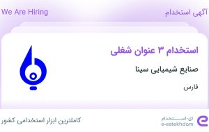 استخدام تکنسین تعمیرات مکانیک، اپراتور تولید و حسابدار در فارس