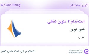 استخدام تکنسین شبکه و کارشناس فروش در شیوه نوین در تهران