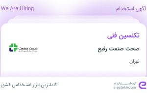 استخدام تکنسین فنی در صحت صنعت رفیع در شهرک صنعتی عباس آباد تهران