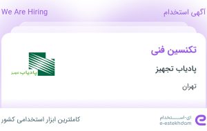 استخدام تکنسین فنی در پادیاب تجهیز در محدوده ونک تهران