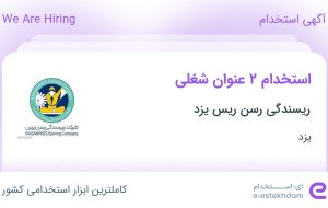 استخدام تکنسین مکانیک و تکنسین برق در ریسندگی رسن ریس یزد در یزد