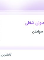 استخدام تکنسین مکانیک، اپراتور تولید و برق کار صنعتی در اصفهان