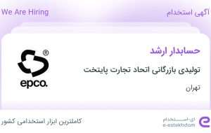 استخدام حسابدار ارشد در تولیدی بازرگانی اتحاد تجارت پایتخت در تهران