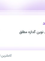 استخدام حسابدار ارشد در تولیدی صنعتی نوین گدازه مطلق در تهران