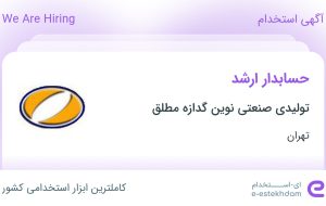 استخدام حسابدار ارشد در تولیدی صنعتی نوین گدازه مطلق در تهران