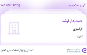 استخدام حسابدار ارشد در فراسوی در محدوده فرمانیه تهران