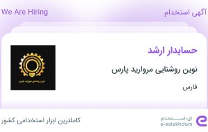 استخدام حسابدار ارشد در نوین روشنایی مروارید پارس در شیراز