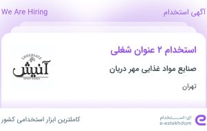 استخدام حسابدار ارشد فروش و حسابدار خزانه در تهران