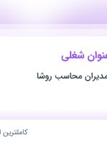 استخدام حسابدار ارشد و کارشناس حسابداری در تهران