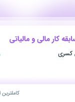 استخدام حسابدار با سابقه کار مالی و مالیاتی در گسترش دانش کسری در تهران