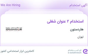 استخدام حسابدار حقوق دستمزد و حسابدار فروش در هاردستون در تهران