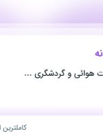 استخدام حسابدار خزانه در تهران