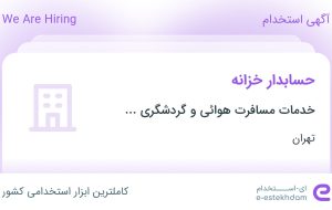 استخدام حسابدار خزانه در تهران