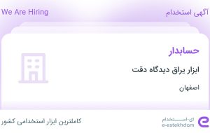 استخدام حسابدار در ابزار یراق دیدگاه دقت در محدوده هفتون اصفهان