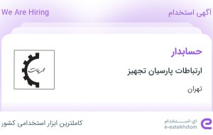 استخدام حسابدار در ارتباطات پارسیان تجهیز در محدوده میرداماد تهران