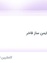 استخدام حسابدار در توان اندیشان ایمن ساز فاخر در قزوین