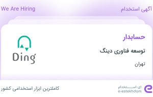 استخدام حسابدار در توسعه فناوری دینگ در محدوده جردن تهران