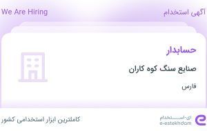 استخدام حسابدار در صنایع سنگ کوه‌ کاران در شیراز