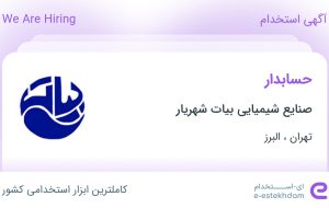 استخدام حسابدار در صنایع شیمیایی بیات شهریار در تهران و البرز