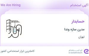 استخدام حسابدار در مدرن سازه وندا در محدوده پاسداران – ضرابخانه تهران