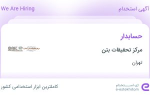 استخدام حسابدار در مرکز تحقیقات بتن در محدوده آرارات تهران