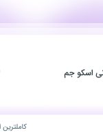 استخدام حسابدار در مهندسی بازرگانی اسکو جم در محدوده حکمت تهران