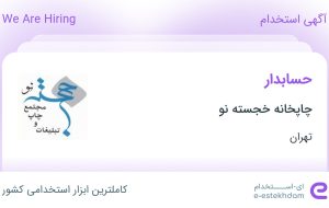 استخدام حسابدار در چاپخانه خجسته نو در محدوده خواجه نصیر تهران