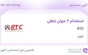 استخدام حسابدار و منشی آشنا به حسابداری در RTC در تهران