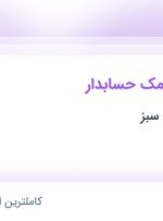 استخدام حسابدار و کمک حسابدار در ملامین صنعت سبز در چهاردانگه تهران