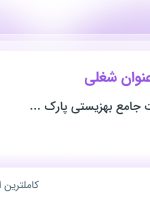 استخدام حسابدار، آشپز، مراقب سالمند، مددکار اجتماعی و روانشناس در فارس