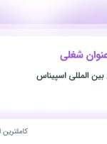 استخدام حسابدار، انباردار و صندوقدار در گیلان