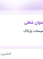 استخدام حسابدار، بازاریاب و کارشناس فروش در اصفهان