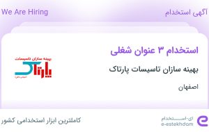 استخدام حسابدار، بازاریاب و کارشناس فروش در اصفهان