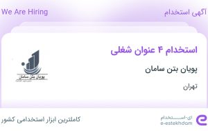 استخدام حسابدار، حسابدار ارشد، منشی و کمک حسابدار در تهران