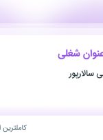 استخدام حسابدار، کارشناس امور قرارداد و کارمند بیمه در کرمان